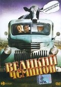  Великий чемпион (2002 ) 