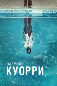  Наемник Куорри (2016 ) 