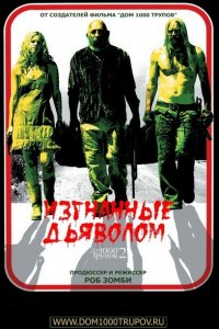  Изгнанные дьяволом (2005 ) 