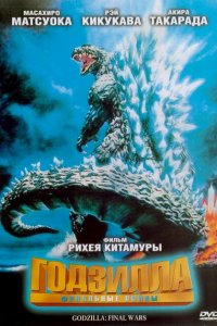  Годзилла: Финальные войны (2004 ) 