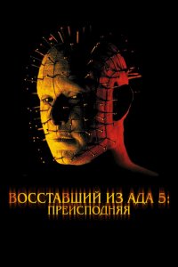  Восставший из ада 5: Преисподняя (2000 ) 