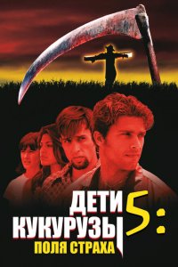  Дети кукурузы 5: Поля страха (1998 ) 
