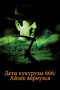  Дети кукурузы 666: Айзек вернулся (1999 ) 