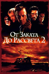  От заката до рассвета 2: Кровавые деньги из Техаса (1998 ) 
