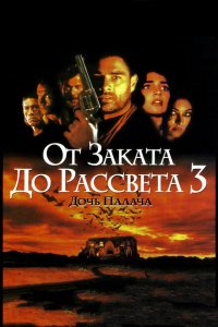  От заката до рассвета 3: Дочь палача (1999 ) 