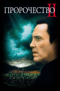  Пророчество 2 (1997 ) 