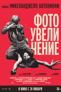 Фотоувеличение (1966 ) 