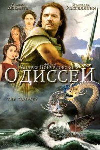  Одиссей (1997 ) 