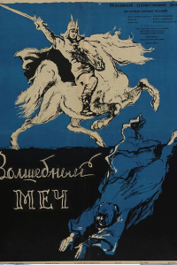  Волшебный меч (1962 ) 