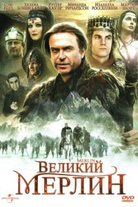  Великий Мерлин (1998 ) 