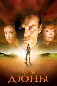  Дети Дюны (2003 ) 