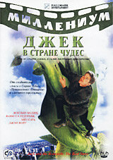 Джек и Бобовое дерево: Правдивая история (2001 ) 