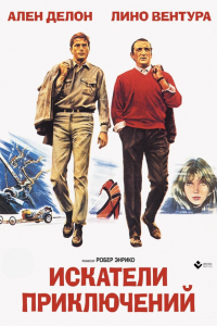  Искатели приключений (1967 ) 