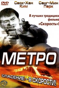  Метро (2003 ) 