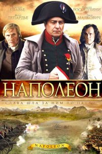  Наполеон (2002 ) 