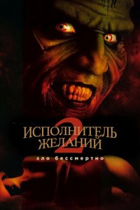  Исполнитель желаний 2: Зло бессмертно (1998 ) 