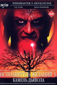 Исполнитель желаний 3: Камень Дьявола (2001 ) 