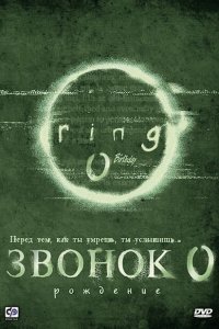  Звонок 0: Рождение (2000 ) 