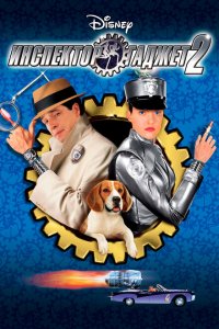  Инспектор Гаджет 2 (2003 ) 