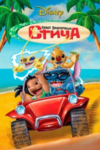  Новые приключения Стича (2003 ) 
