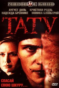  Тату (2002 ) 