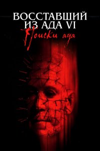  Восставший из ада 6: Поиски ада (2002 ) 