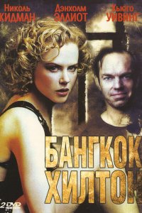  Бангкок Хилтон (1989 ) 
