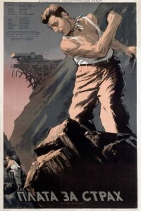  Плата за страх (1952 ) 