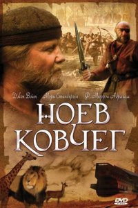  Ноев ковчег (1999 ) 