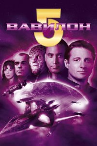  Вавилон 5 (1993 ) 