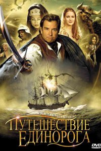  Путешествие единорога (2001 ) 