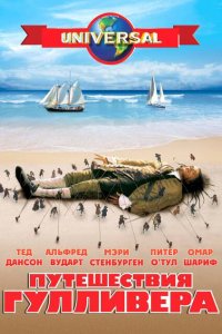  Путешествия Гулливера (1996 ) 