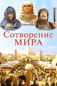  Сотворение мира (2000 ) 