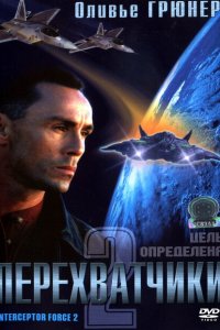  Перехватчики 2 (2002 ) 