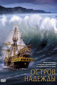 Остров надежды (2002 ) 