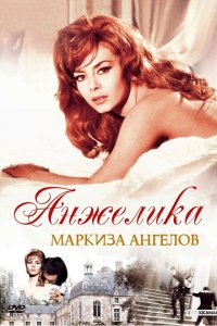  Анжелика, маркиза ангелов (1964 ) 