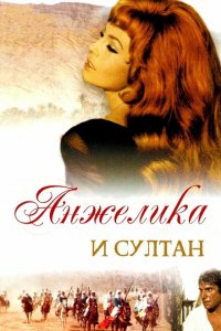  Анжелика и султан (1968 ) 