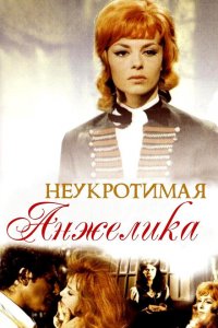  Неукротимая Анжелика (1967 ) 