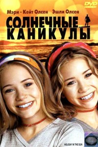 Солнечные каникулы (2001 ) 