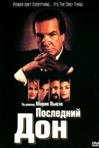  Последний дон (1997 ) 