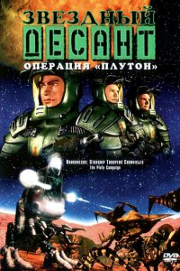  Звездный десант: Хроники (1999 ) 