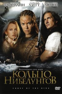  Кольцо Нибелунгов (2004 ) 