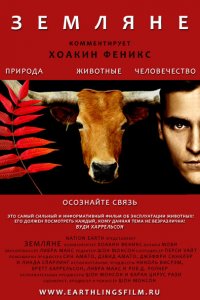  Земляне (2005 ) 