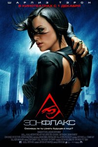  Эон Флакс (2005 ) 