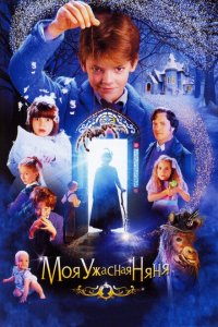 Моя ужасная няня (2005 ) 