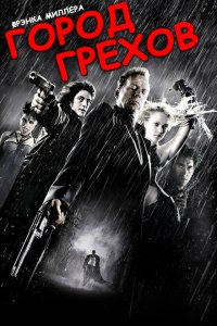  Город грехов (2005 ) 