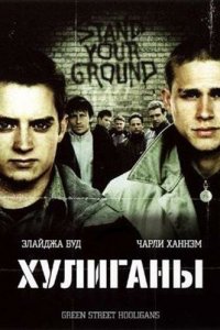  Хулиганы (2005 ) 