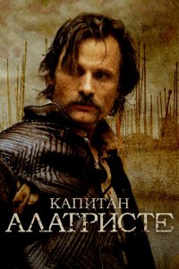 Капитан Алатристе (2006 ) 