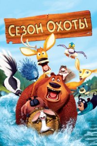  Сезон охоты (2006 ) 