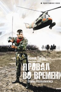  Провал во времени (1979 ) 